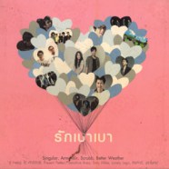 รักเบาเบา - รักเบาเบา-web